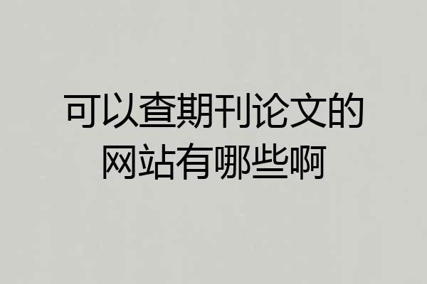 可以查期刊论文的网站有哪些啊