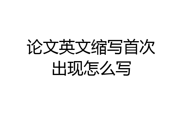 论文英文缩写首次出现怎么写