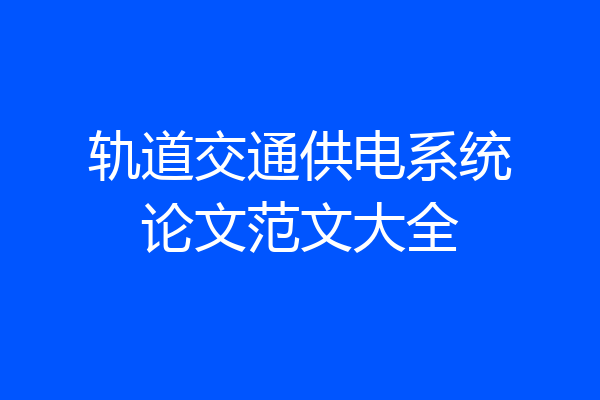 轨道交通供电系统论文范文大全