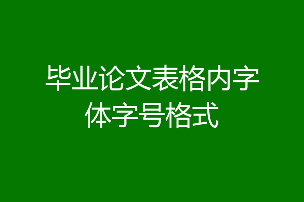 毕业论文表格内字体字号格式
