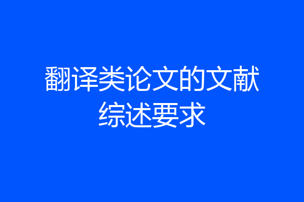 翻译类论文的文献综述要求