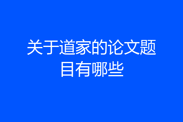 关于道家的论文题目有哪些