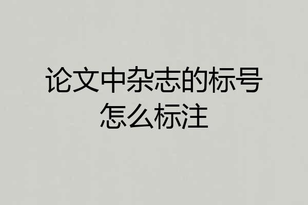论文中杂志的标号怎么标注