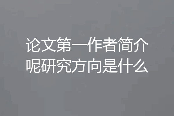论文第一作者简介呢研究方向是什么