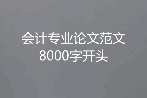 会计专业论文范文8000字开头