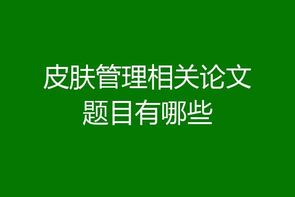 皮肤管理相关论文题目有哪些