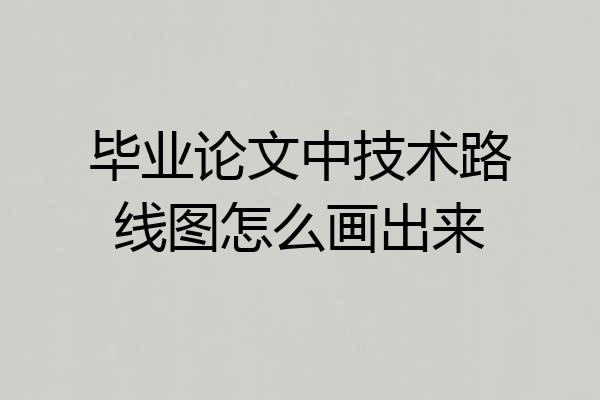 毕业论文中技术路线图怎么画出来