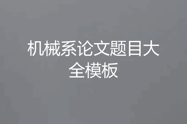 机械系论文题目大全模板