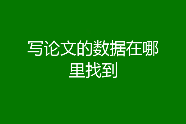 写论文的数据在哪里找到