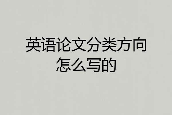 英语论文分类方向怎么写的