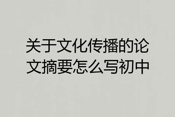关于文化传播的论文摘要怎么写初中