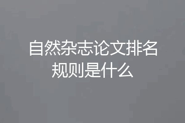 自然杂志论文排名规则是什么