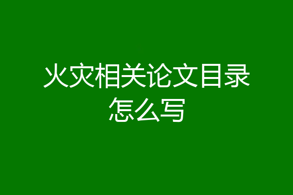火灾相关论文目录怎么写