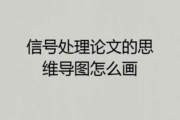 信号处理论文的思维导图怎么画