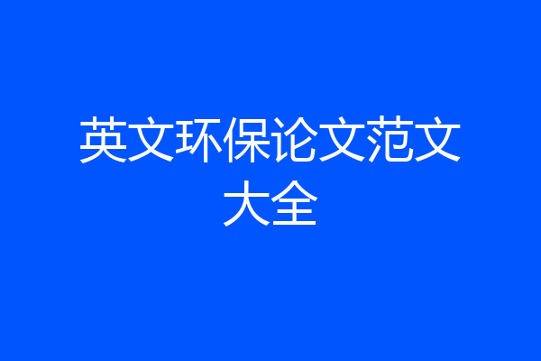 英文环保论文范文大全