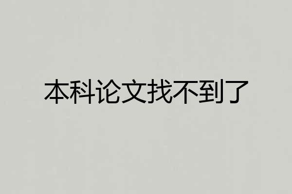 本科论文找不到了