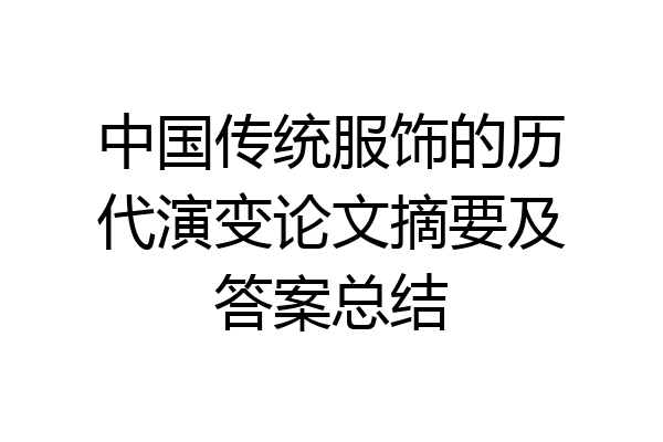 中国传统服饰的历代演变论文摘要及答案总结