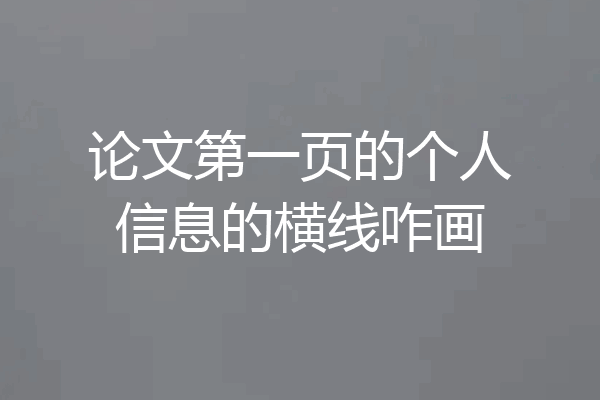 论文第一页的个人信息的横线咋画