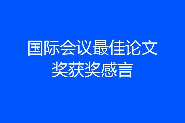 国际会议最佳论文奖获奖感言