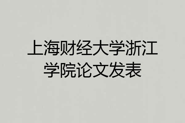 上海财经大学浙江学院论文发表