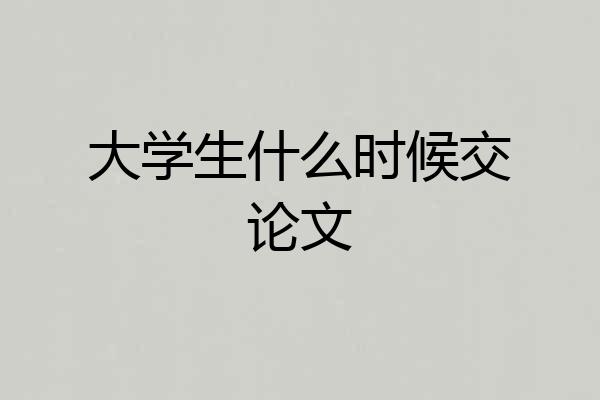 大学生什么时候交论文