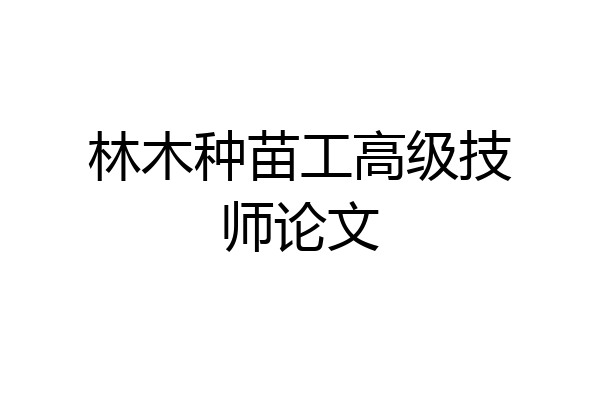 林木种苗工高级技师论文