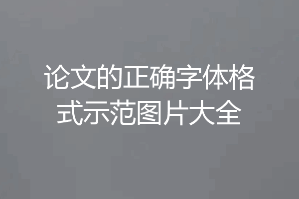 论文的正确字体格式示范图片大全