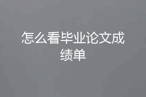 怎么看毕业论文成绩单