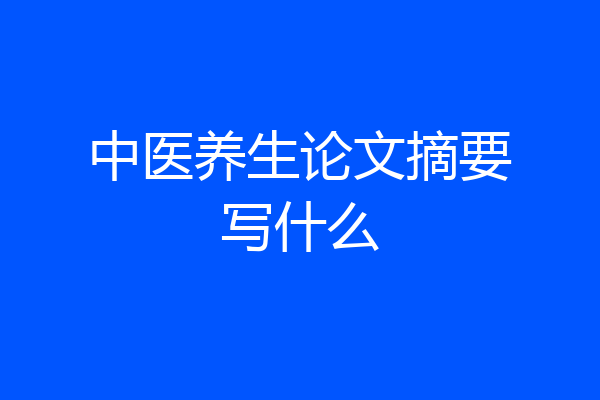 中医养生论文摘要写什么