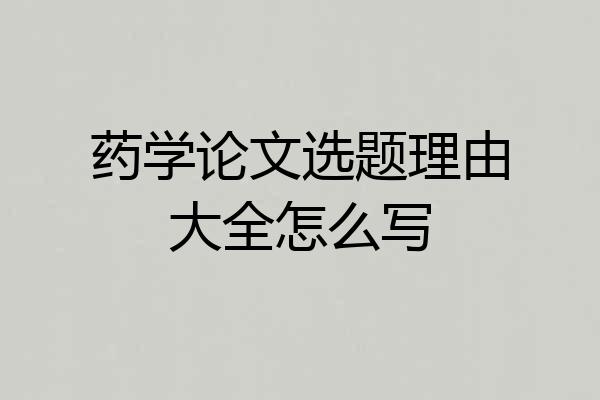 药学论文选题理由大全怎么写