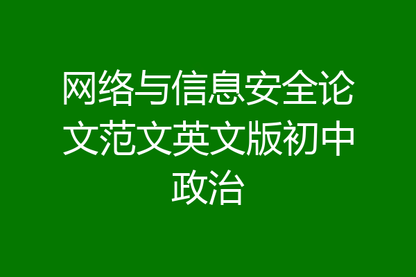 网络与信息安全论文范文英文版初中政治