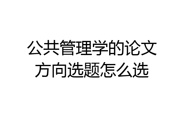 公共管理学的论文方向选题怎么选