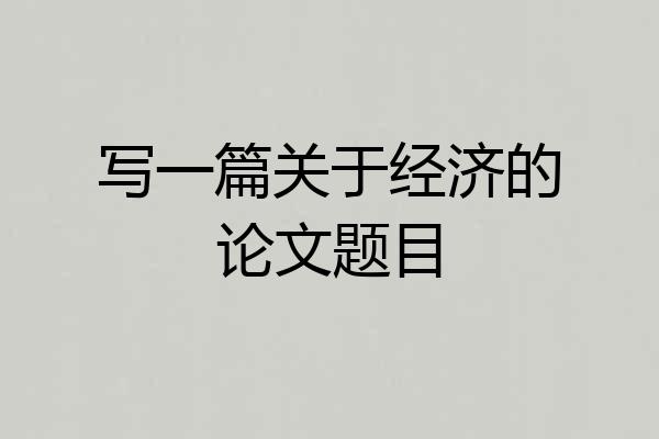 写一篇关于经济的论文题目