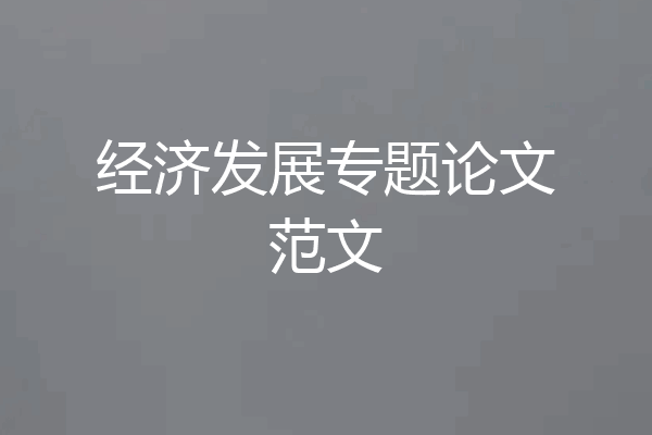 经济发展专题论文范文