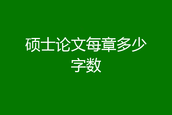 硕士论文每章多少字数