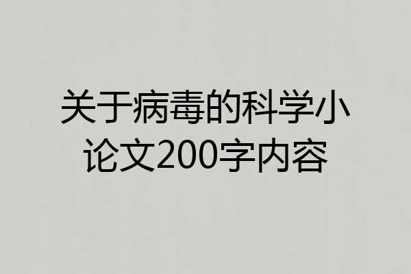 关于病毒的科学小论文200字内容