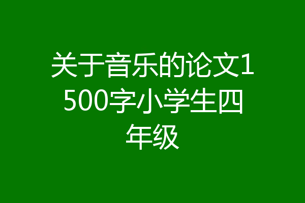 关于音乐的论文1500字小学生四年级