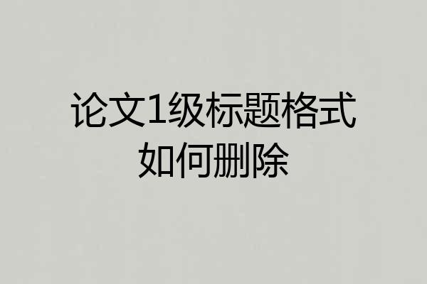 论文1级标题格式如何删除