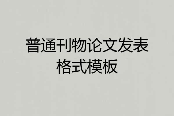 普通刊物论文发表格式模板