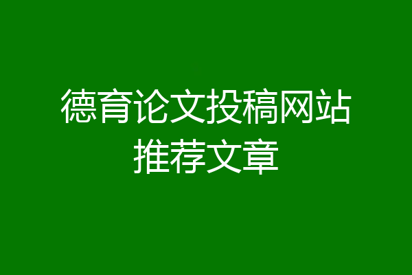 德育论文投稿网站推荐文章