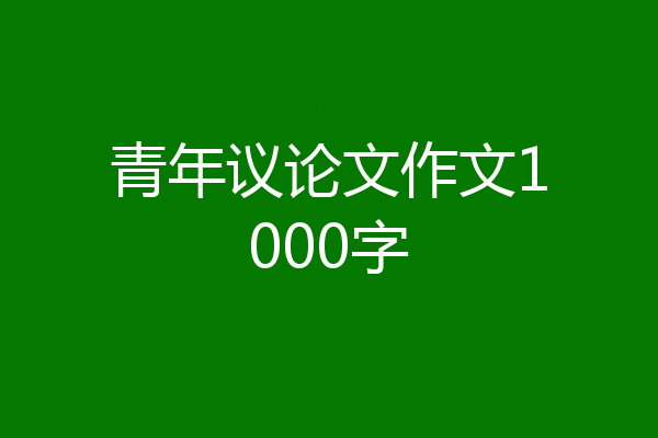 青年议论文作文1000字