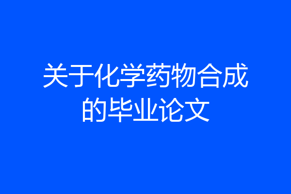 关于化学药物合成的毕业论文