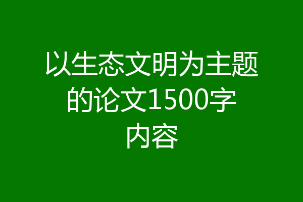 以生态文明为主题的论文1500字内容
