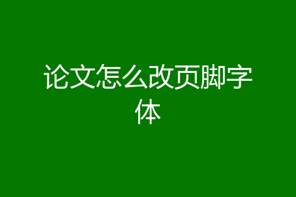 论文怎么改页脚字体