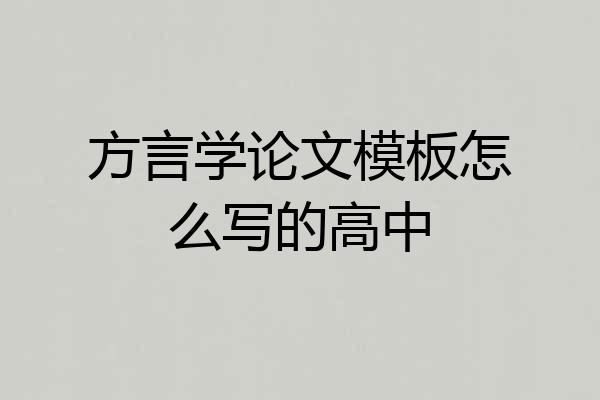 方言学论文模板怎么写的高中