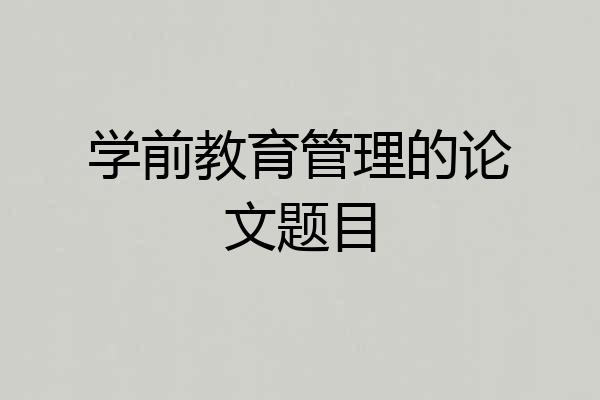 学前教育管理的论文题目