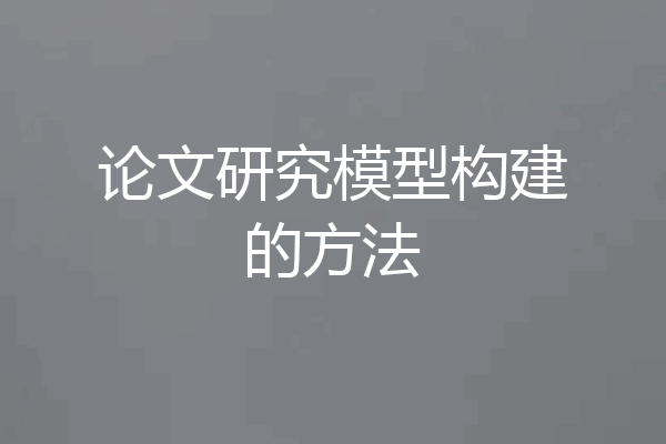论文研究模型构建的方法