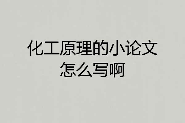 化工原理的小论文怎么写啊