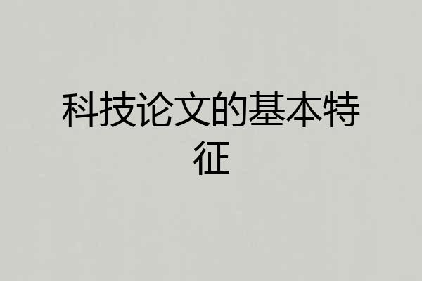 科技论文的基本特征
