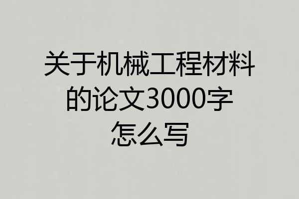 关于机械工程材料的论文3000字怎么写